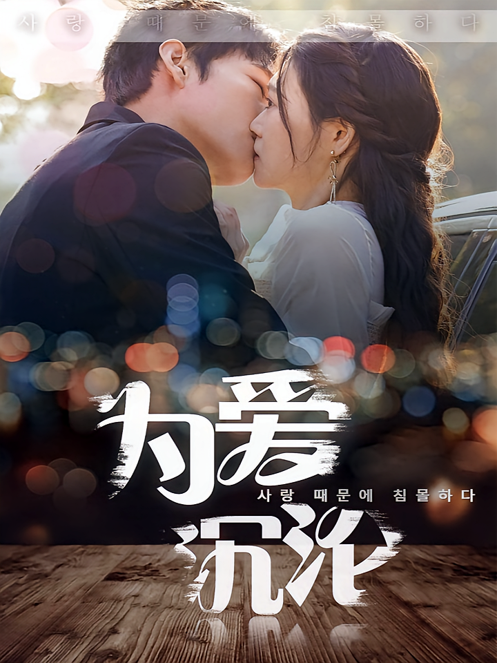 爱的沉沦 都市情感·都市·全99集 张池&张皓轩