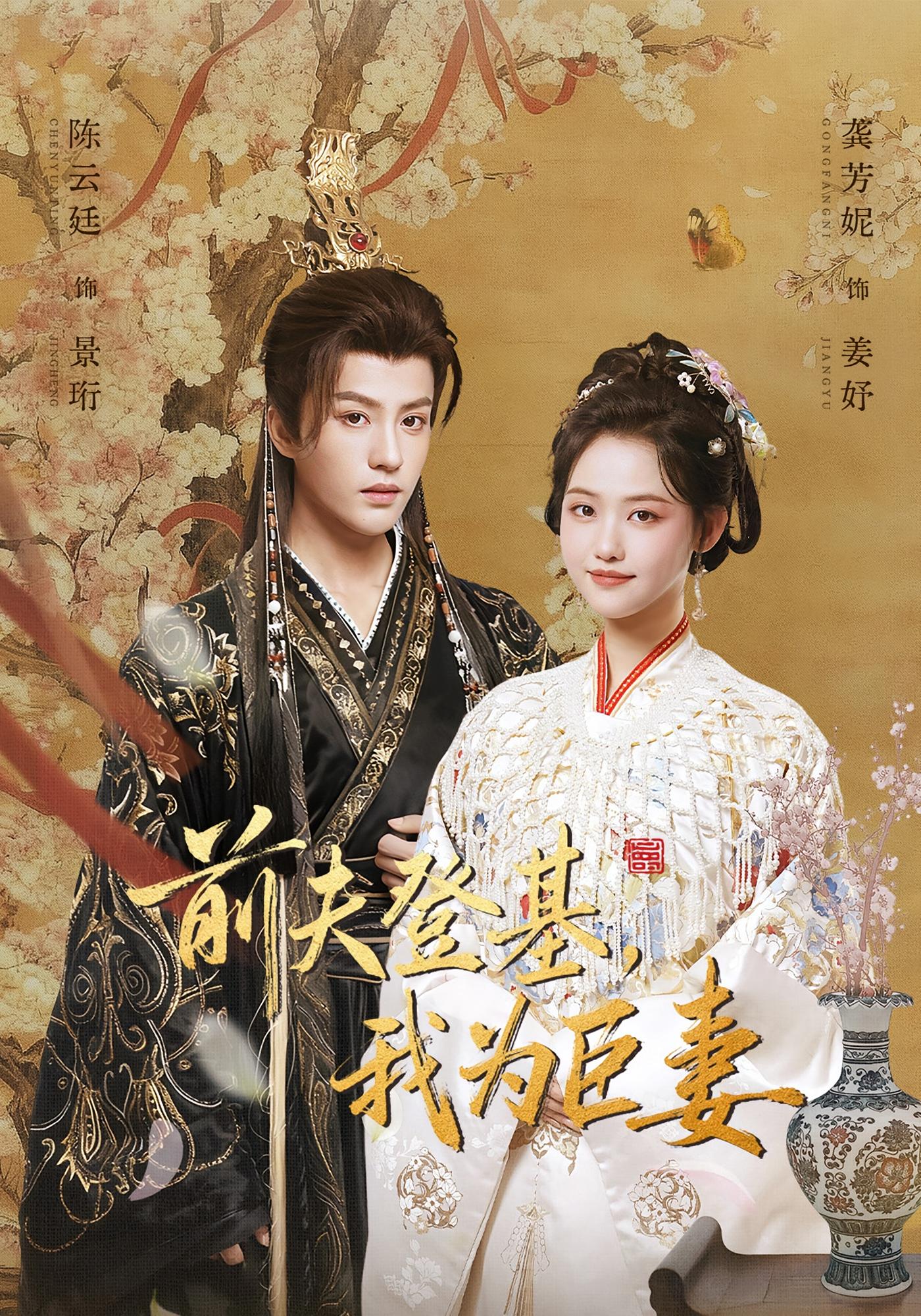 前夫登基，我为臣妻 古风言情·虐恋·全72集 陈云廷&龚芳妮&张萱萱