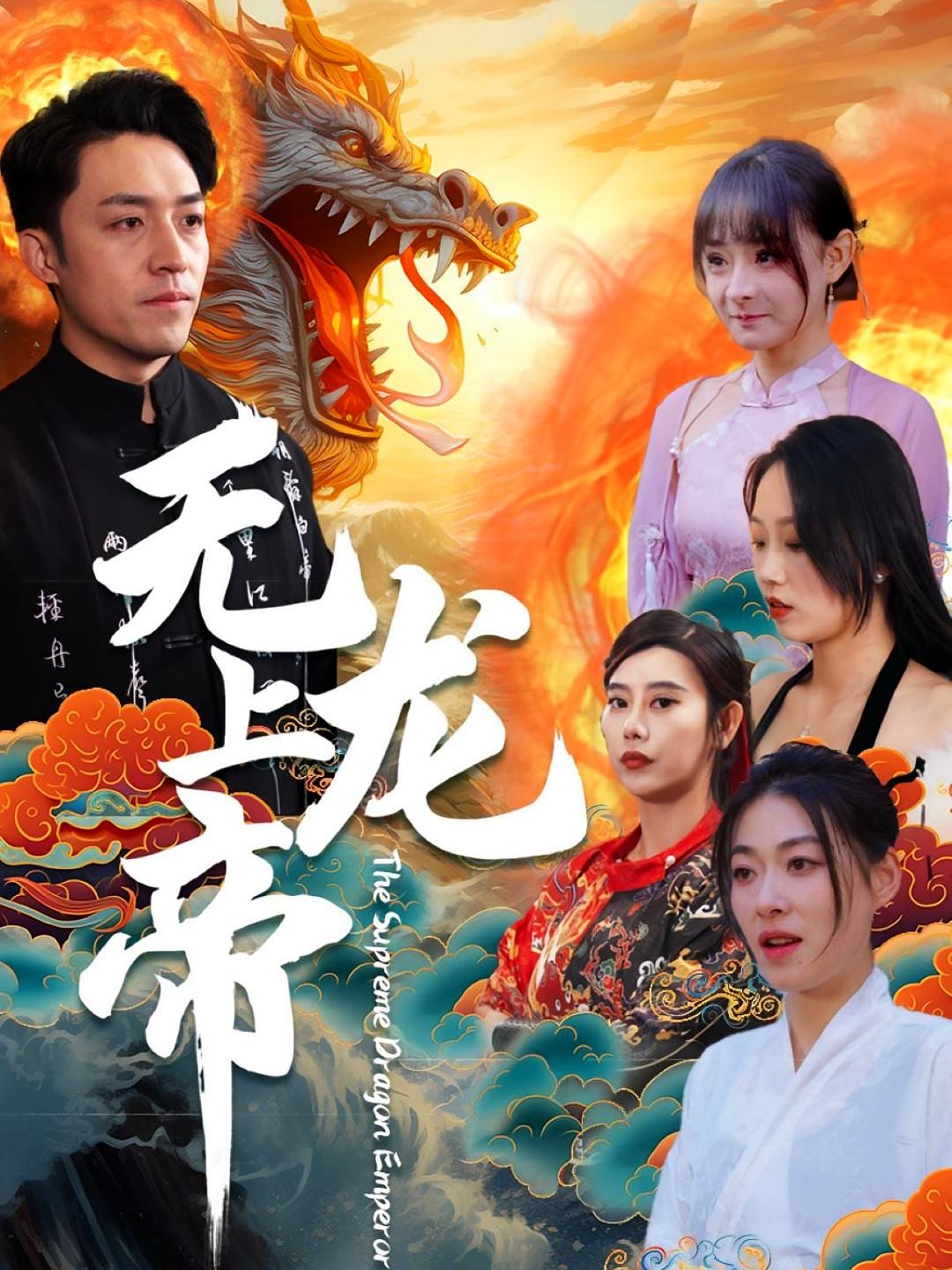 无上龙帝 战神归来·都市·全94集 付永刚&刘月涛&陈羽佳