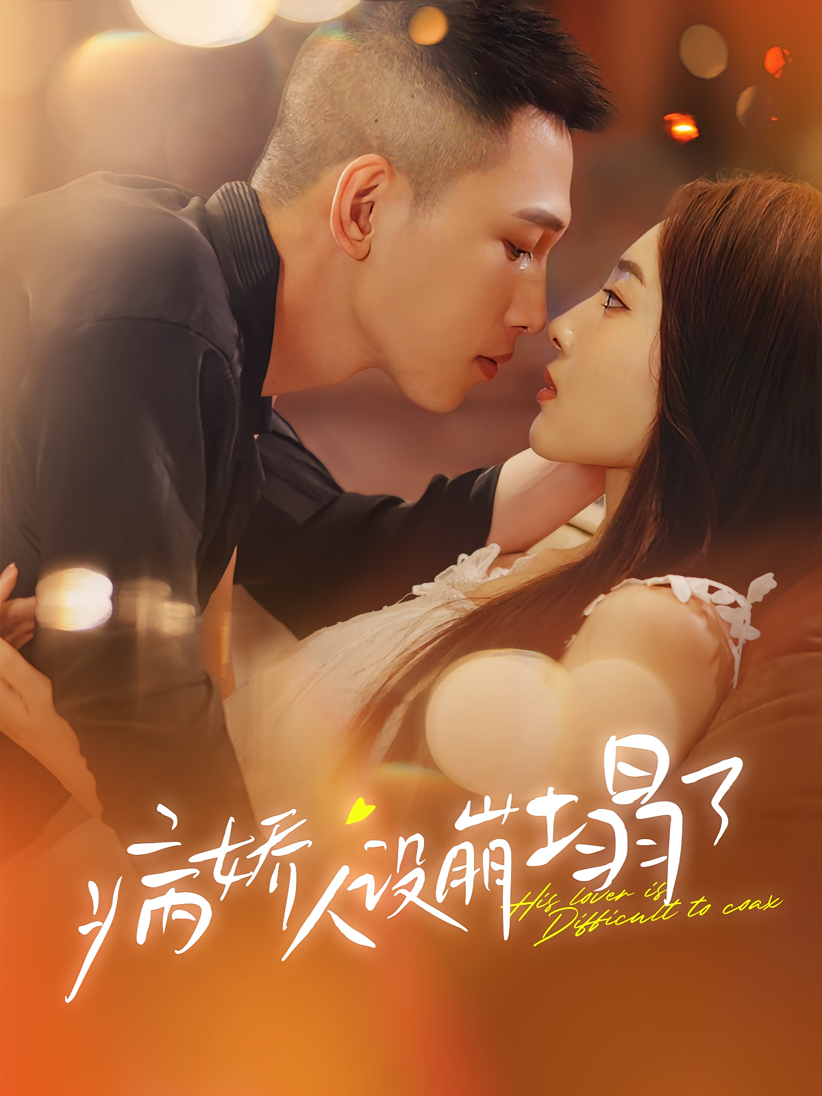 病娇人设崩塌了 都市情感·病娇·全99集 孙竹&李梦然&澄芓