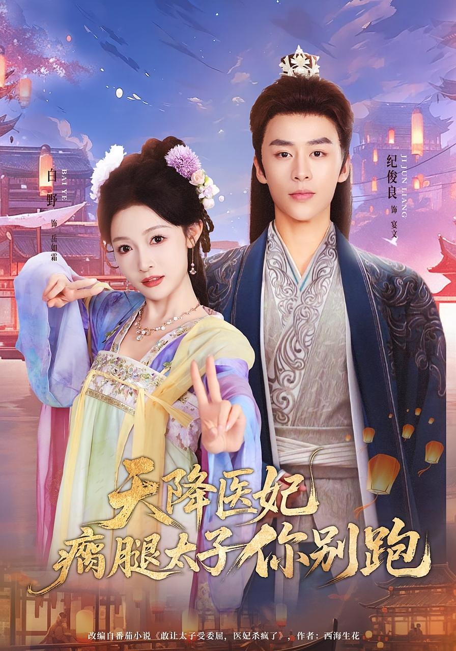 天降医妃瘸腿太子你别跑 奇幻爱情·穿越·女强 郑锋&至春禾&李佐豪