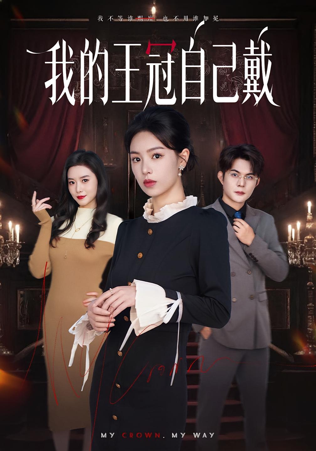 我的王冠自己戴 女性成长·都市·全70集 熊玉婷&祈乐