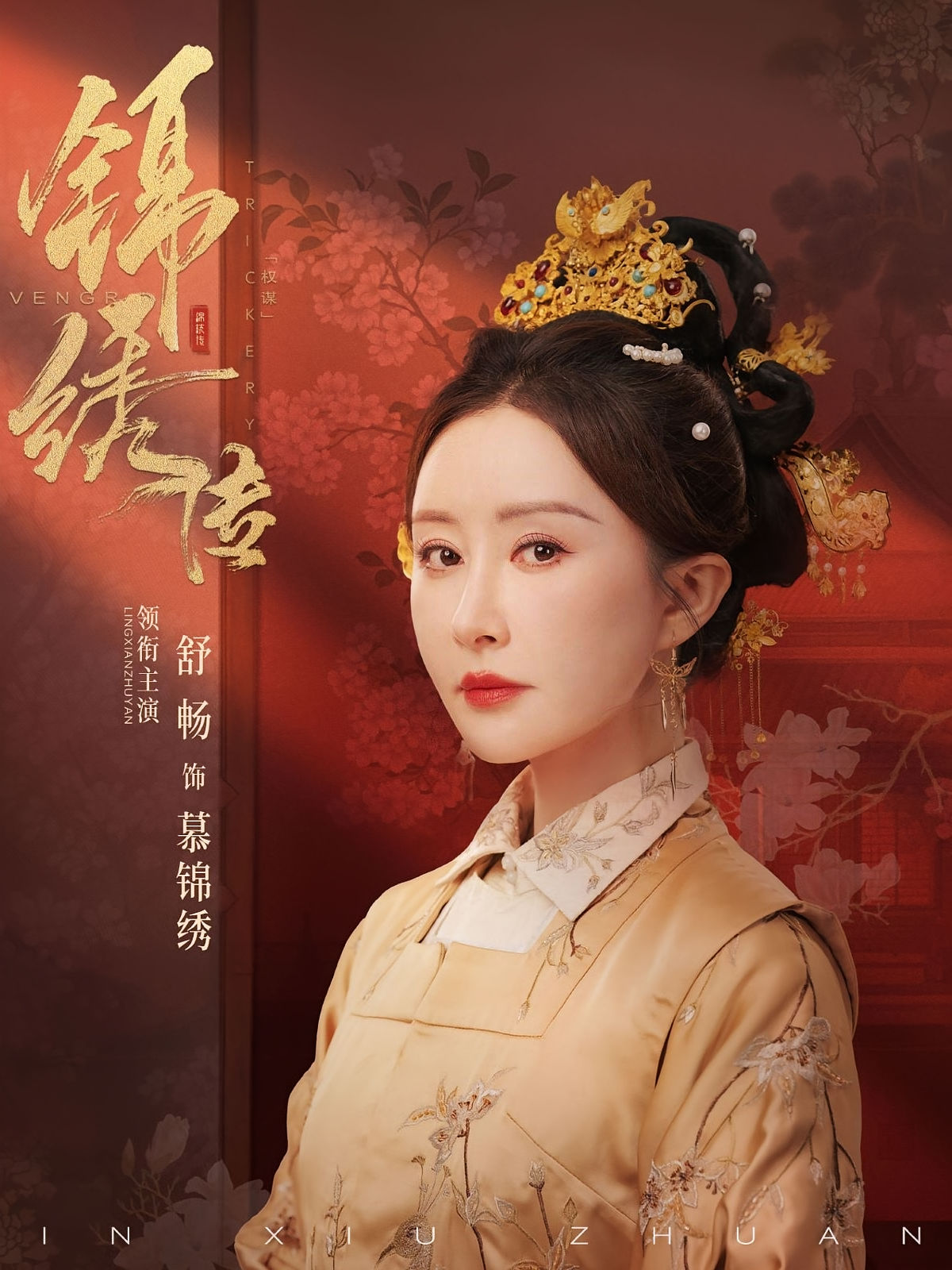 锦绣传 宫斗宅斗·皇后·全60集 马千欢&玖儿&曹保朔