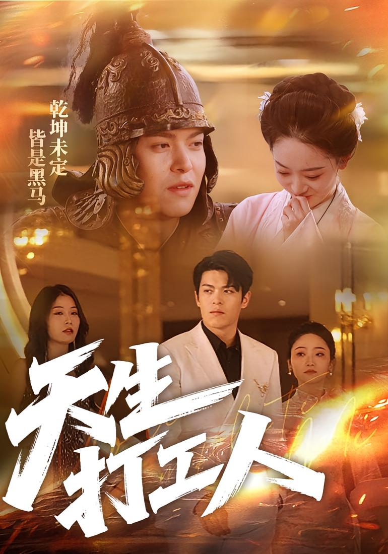 天生打工人 都市情感·穿越·全61集 黄翎皓&刘雨昕