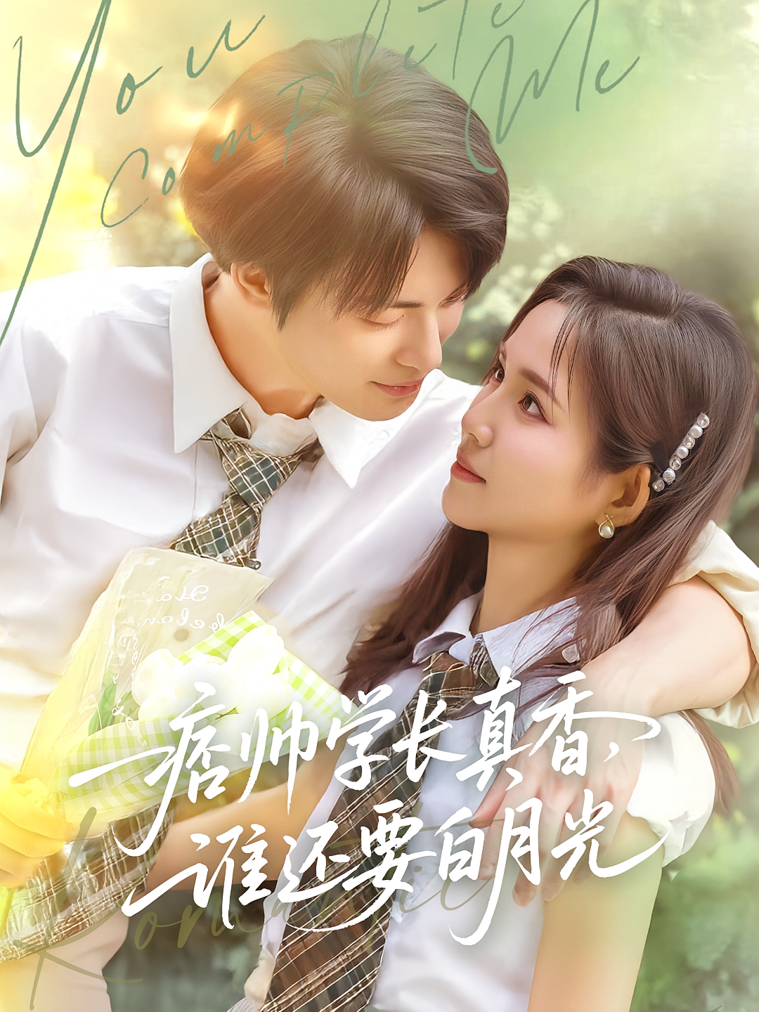 痞帅学长真香，谁还要白月光 欢喜冤家·青春·全70集 千初&于照晖&鞠依纳