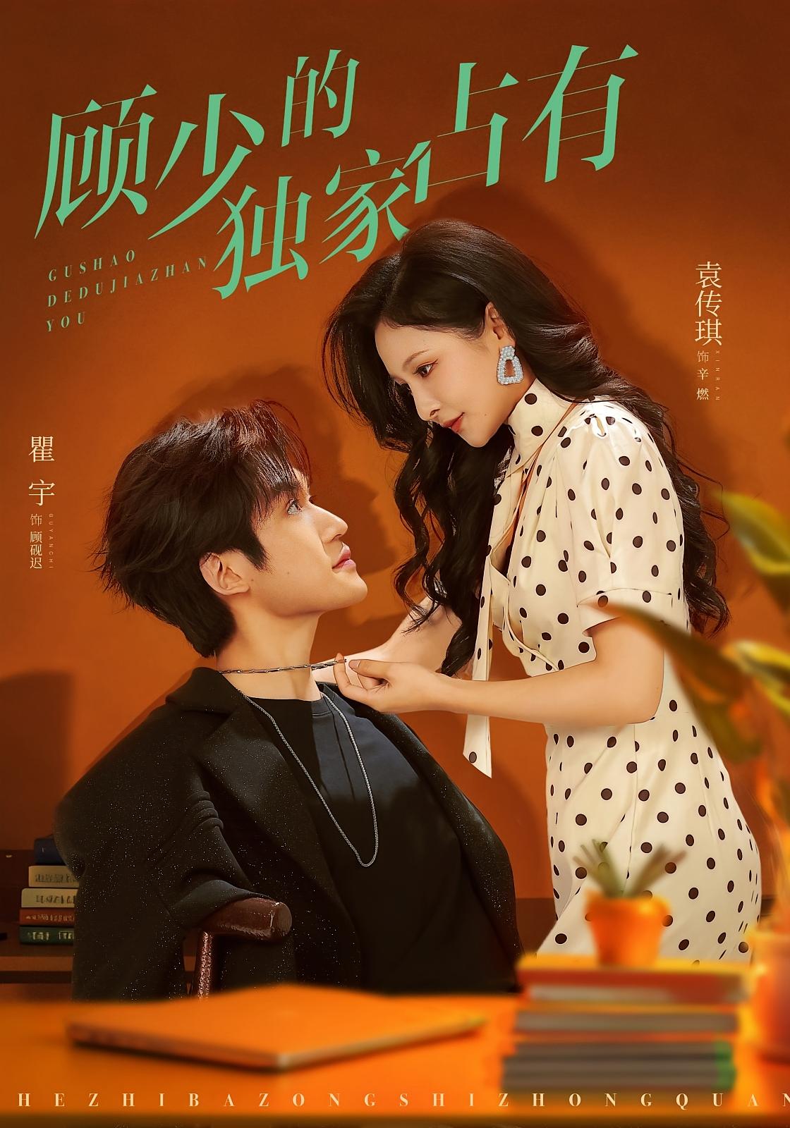 顾少的独家占有 都市情感·娱乐圈·全66集 瞿宇&袁传琪&边心