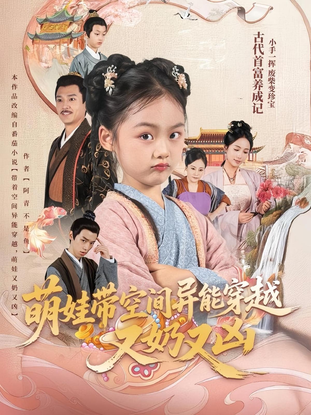 萌娃带空间异能穿越又奶又凶 萌宝·穿越·全60集 刘清晨&何佳韵&刘欣盈