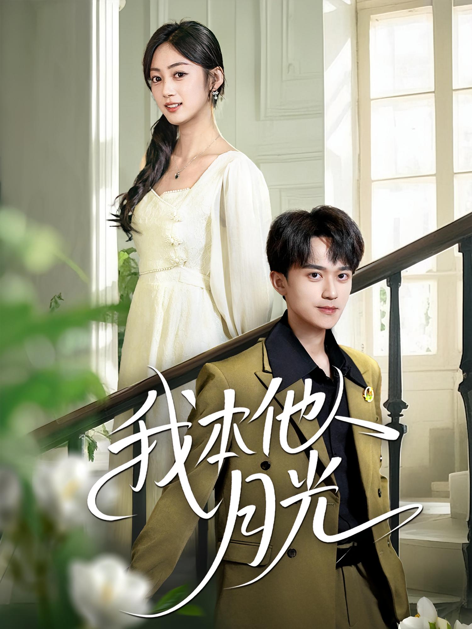 我本他人月光 都市情感·都市·全40集 薛琪慧&李永臻