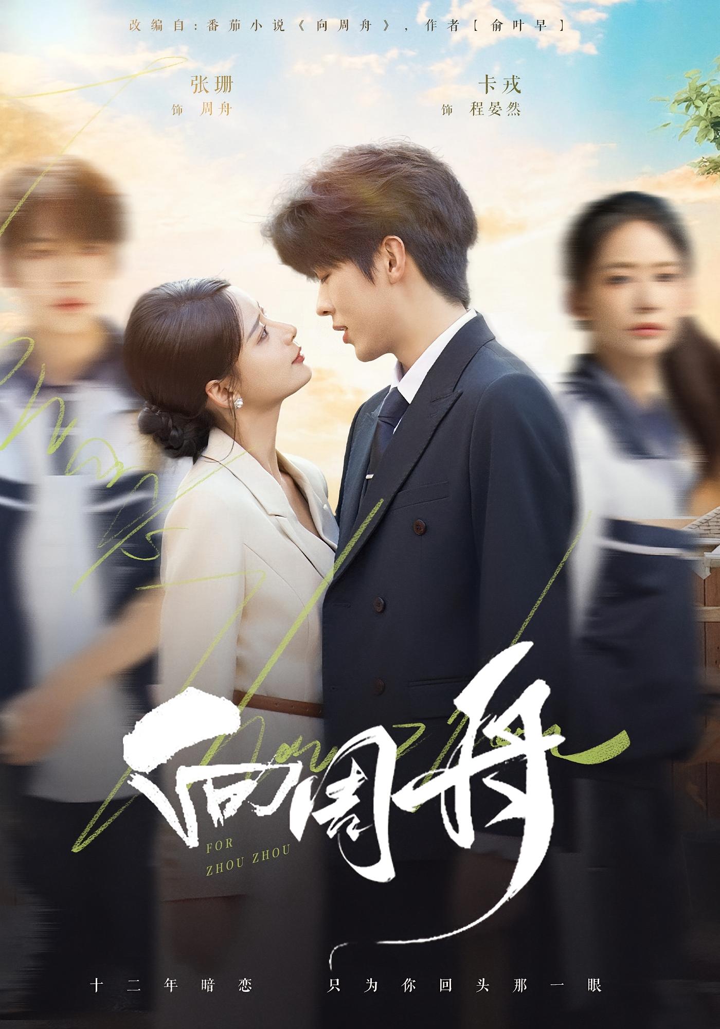 向周舟 都市情感·都市·全75集 卡戎&张珊&黄甜