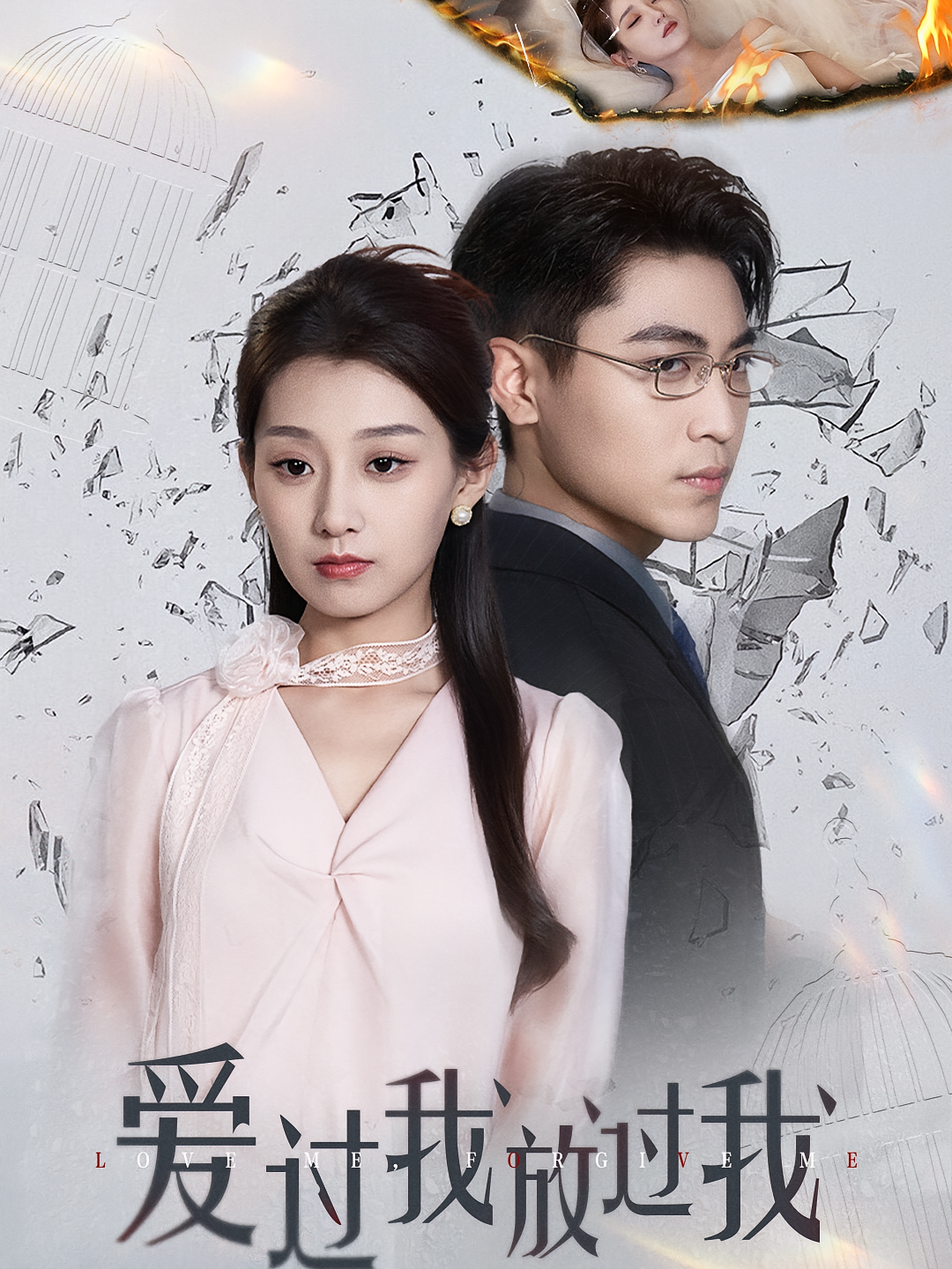 爱过我放过我 现言虐恋·都市·全51集 王倩&张颖洁&董伊菡