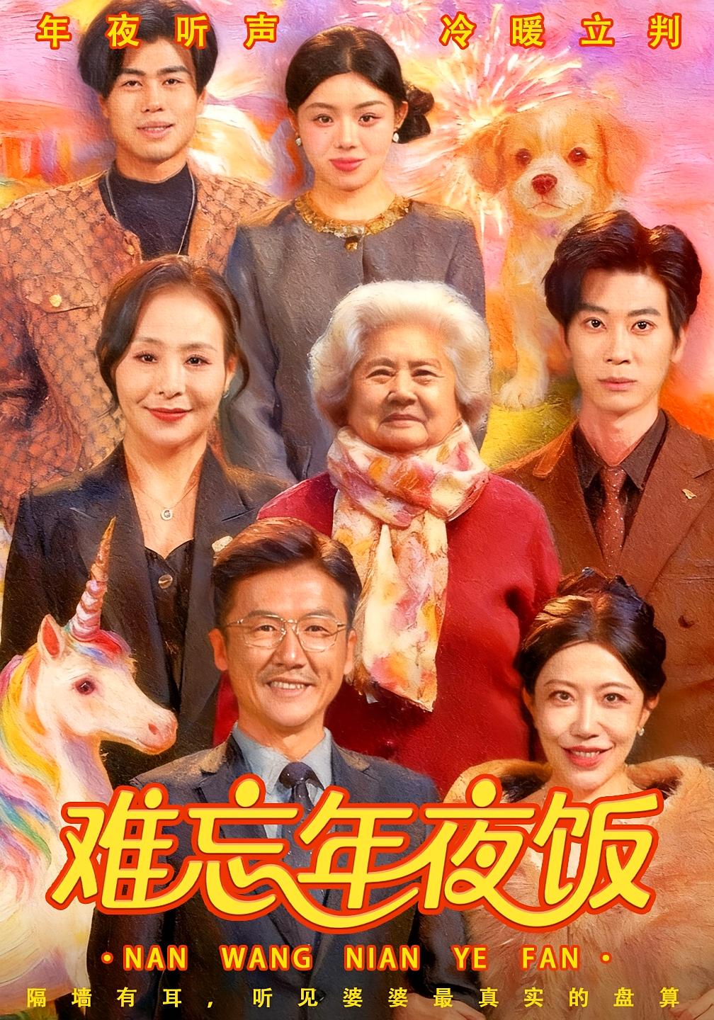 难忘年夜饭