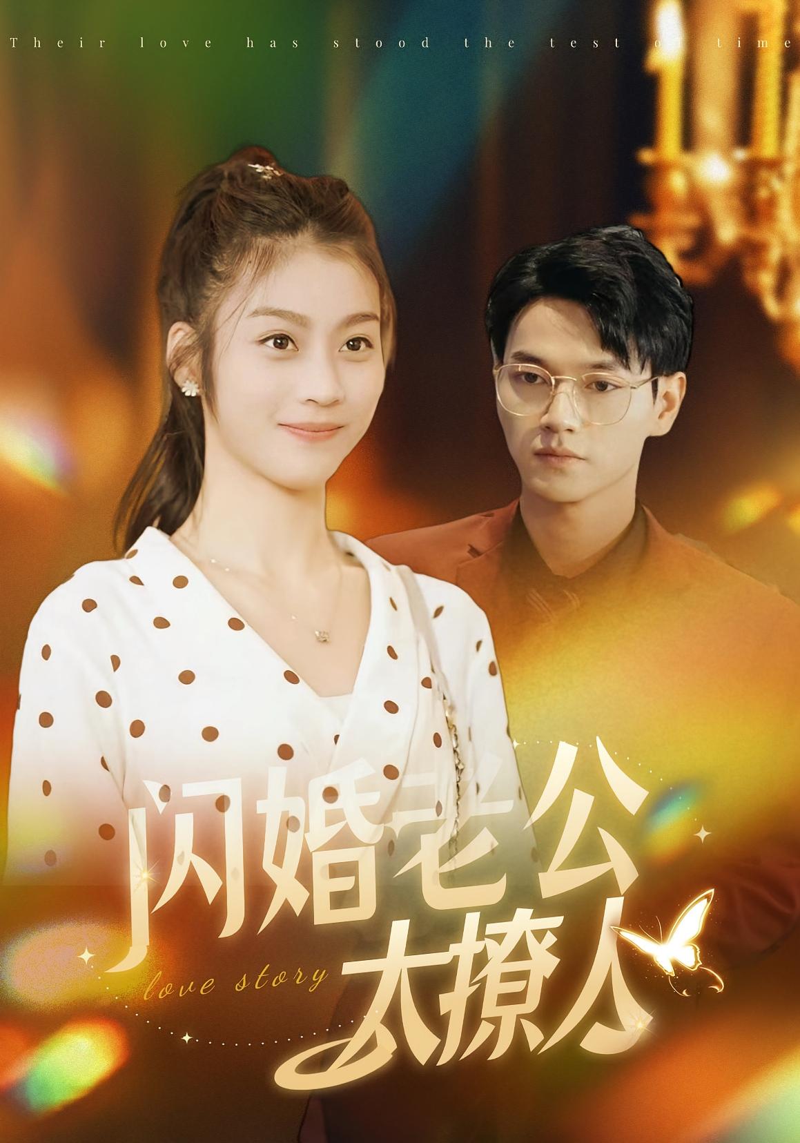 闪婚老公太撩人封面图