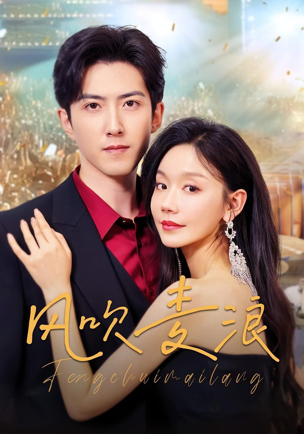 风吹麦浪 女性成长·逆袭·全62集 张诗媛&赵阿东&张铭祥