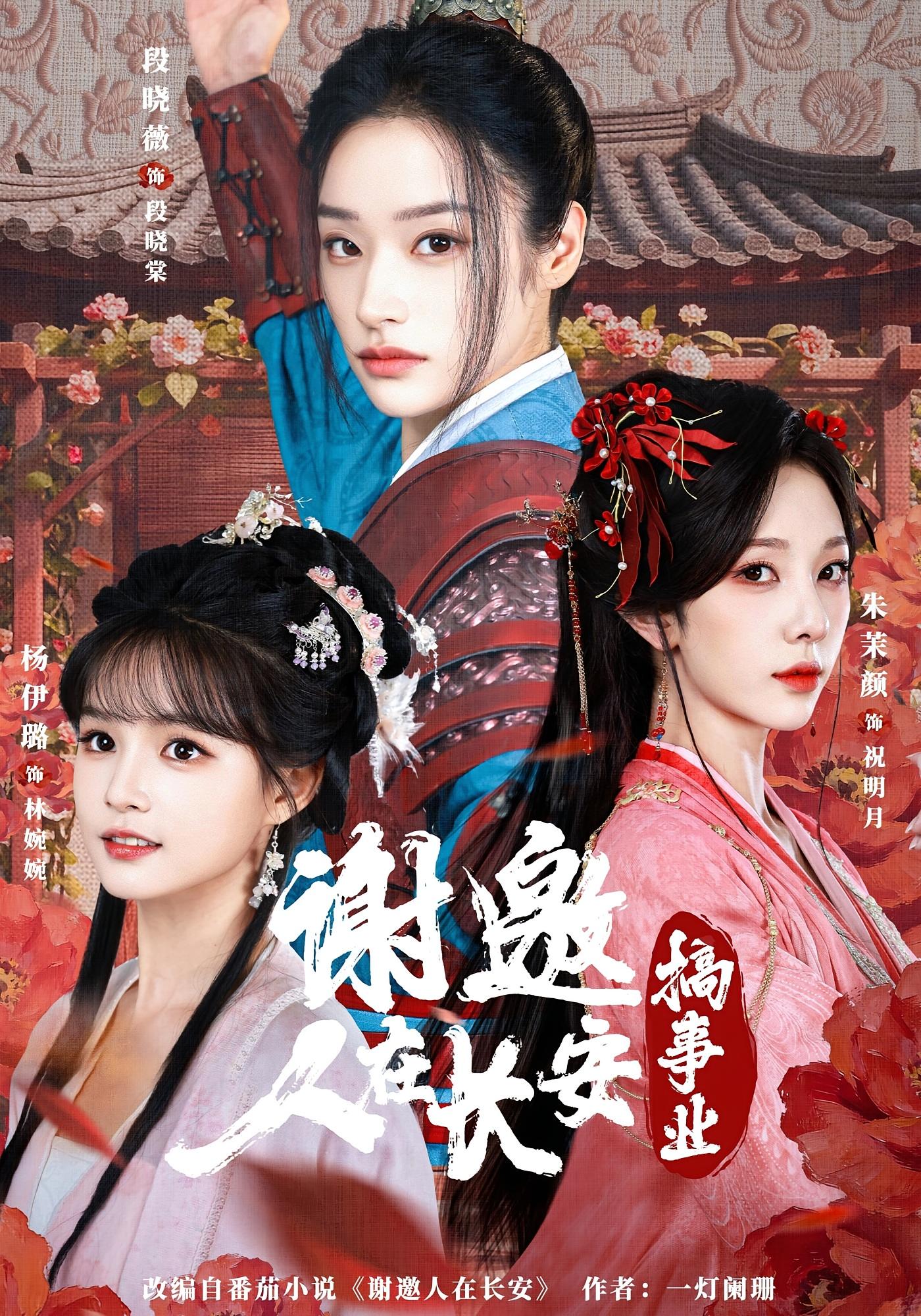 谢邀，人在长安搞事业 女性成长·穿越·全73集 段晓薇&朱茉颜&杨伊璐