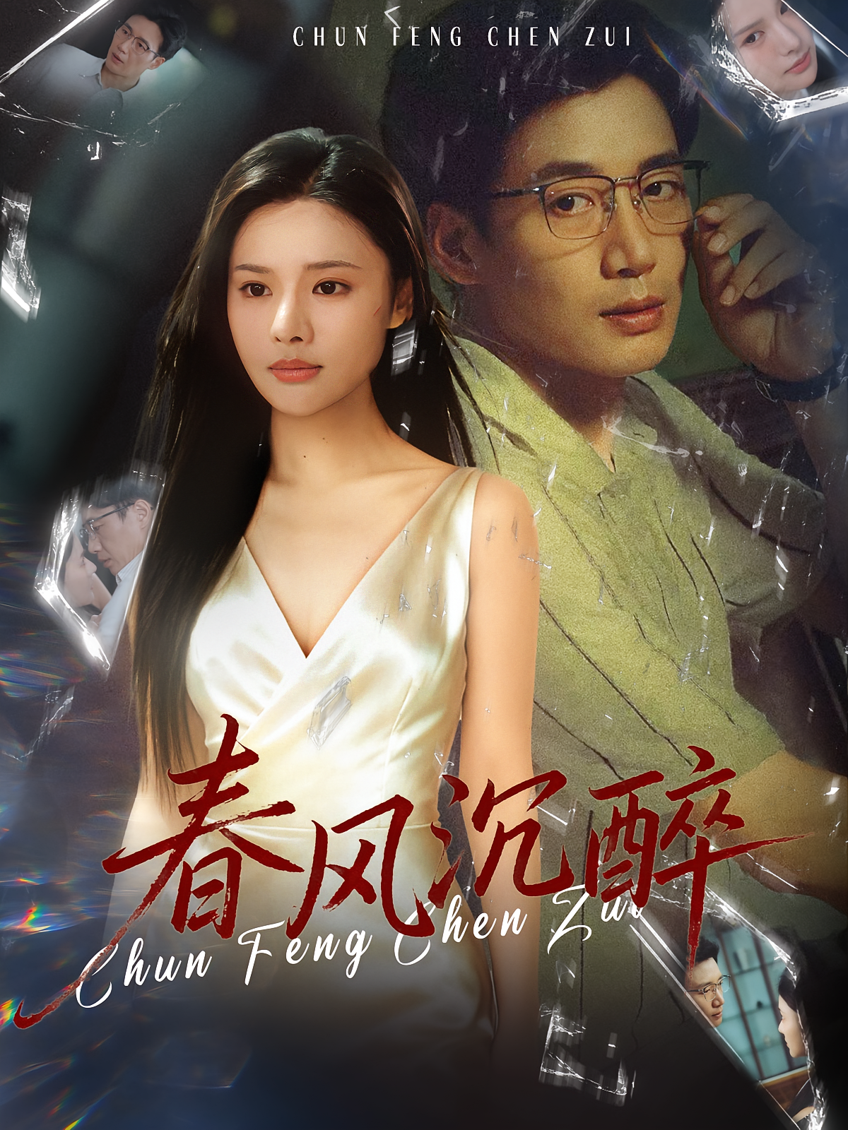 春风沉醉 女性成长·都市·全46集 李尔&刘赫扬