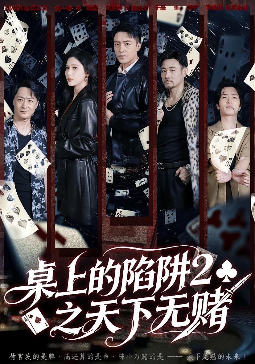 桌上的陷阱2之天下无赌 都市日常·都市·全60集 刘月涛&赵亦菲&子墨