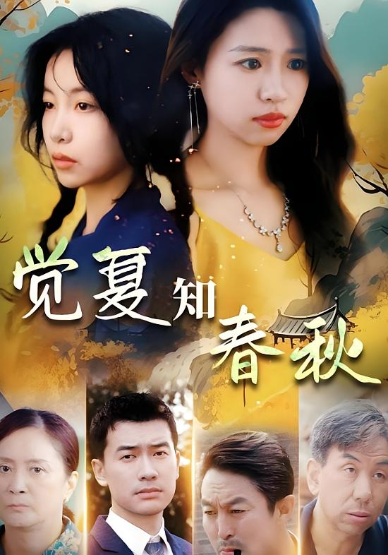 觉夏知春秋 女性成长·逆袭·全31集 闫焱&杨甜&张醴岐