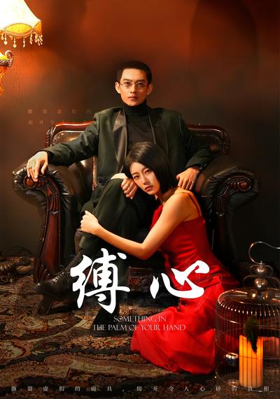 缚心封面图