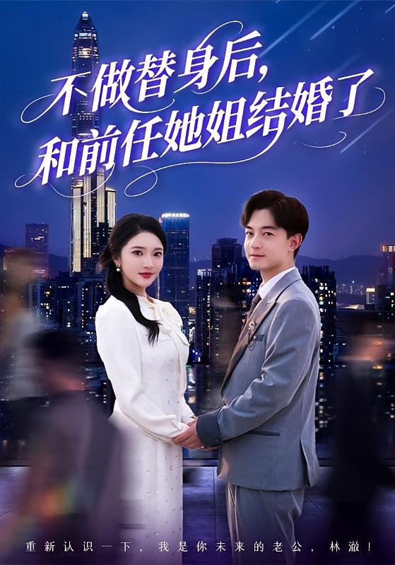 不做替身后，和前任她姐结婚了 都市日常·都市·全70集 杨梓依&贺龙天&新新