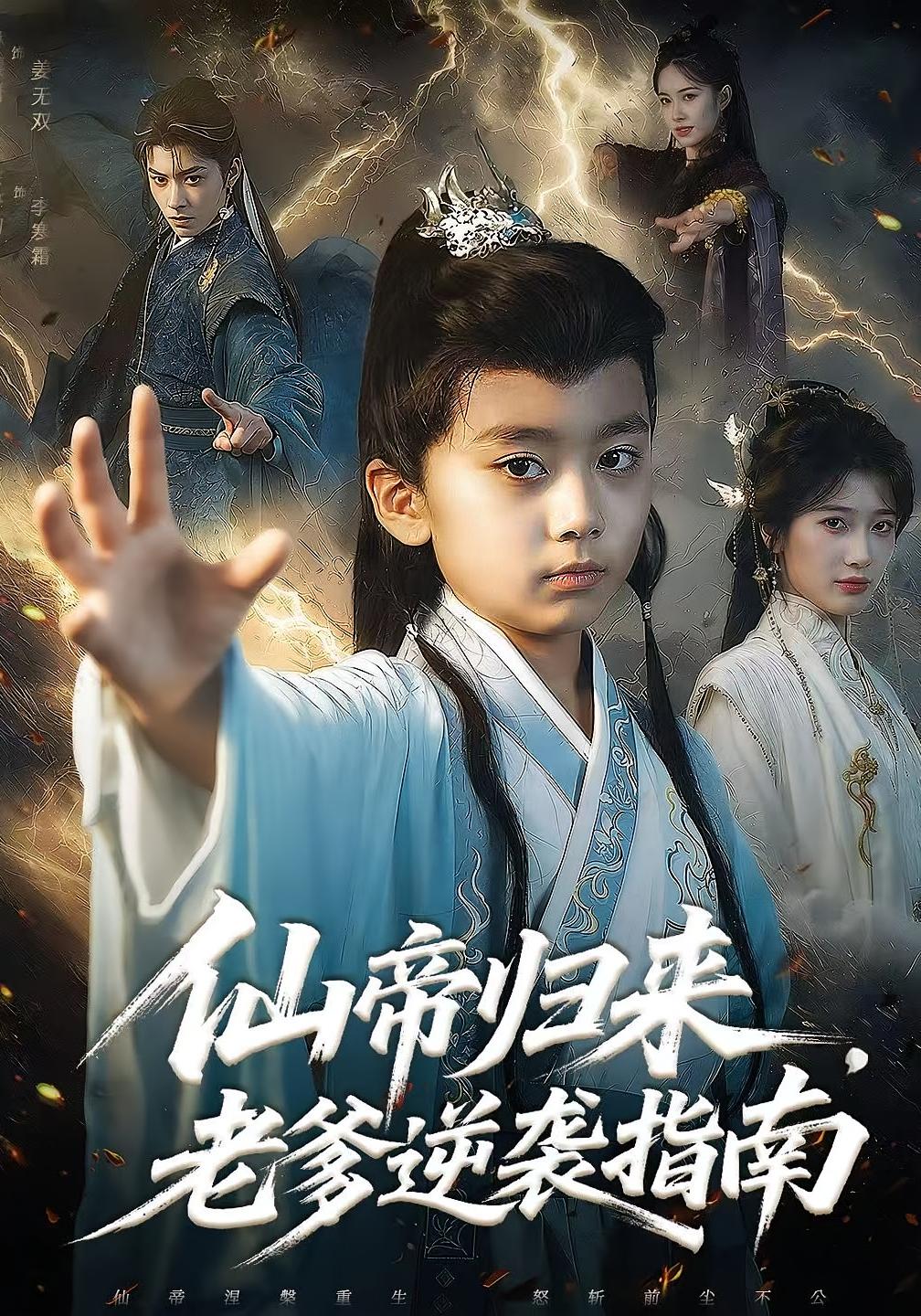 仙帝归来，老爹逆袭指南 玄幻仙侠·萌宝·全80集 宗妍初&林晨誉&朱建华