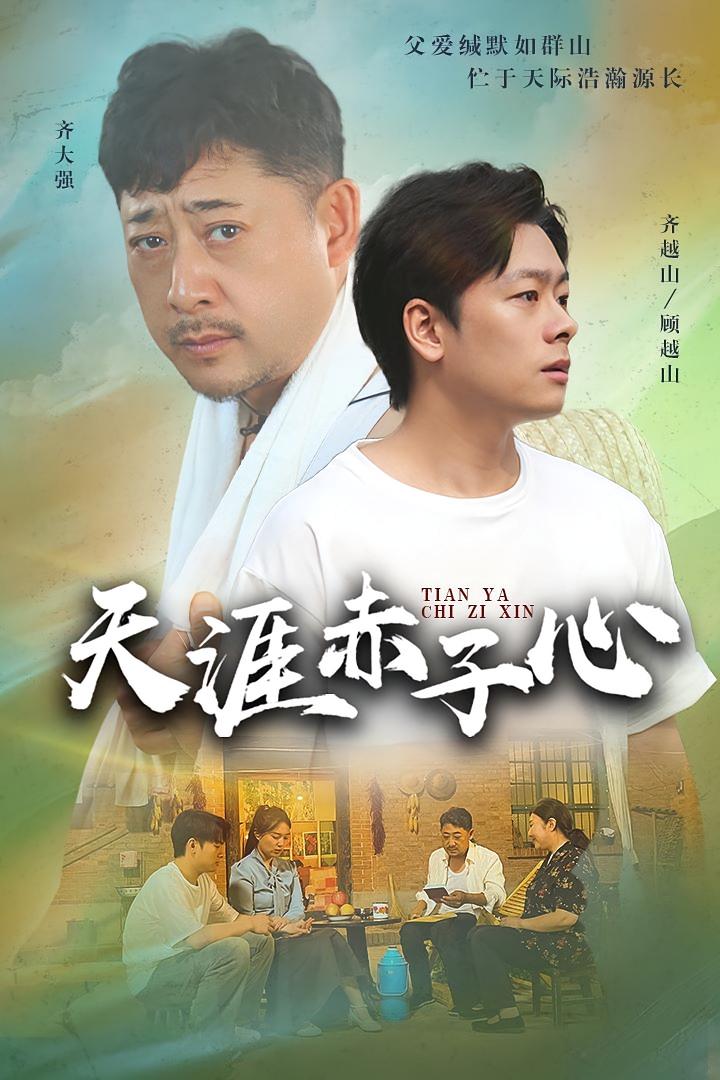 天涯赤子心 都市日常·乡村·全60集 吴泽南&雷韵田