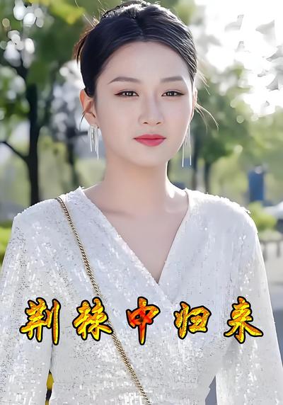 荆棘中归来封面图