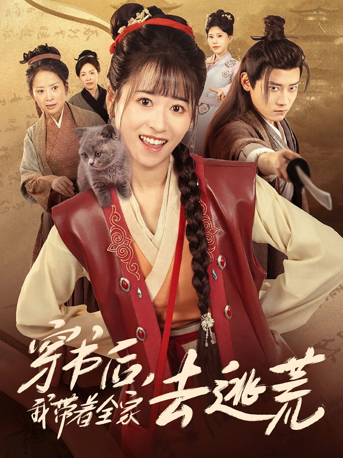 穿书后，我带着全家去逃荒 奇幻脑洞·穿书·全70集 钱婧睿&章凯&张梓楠