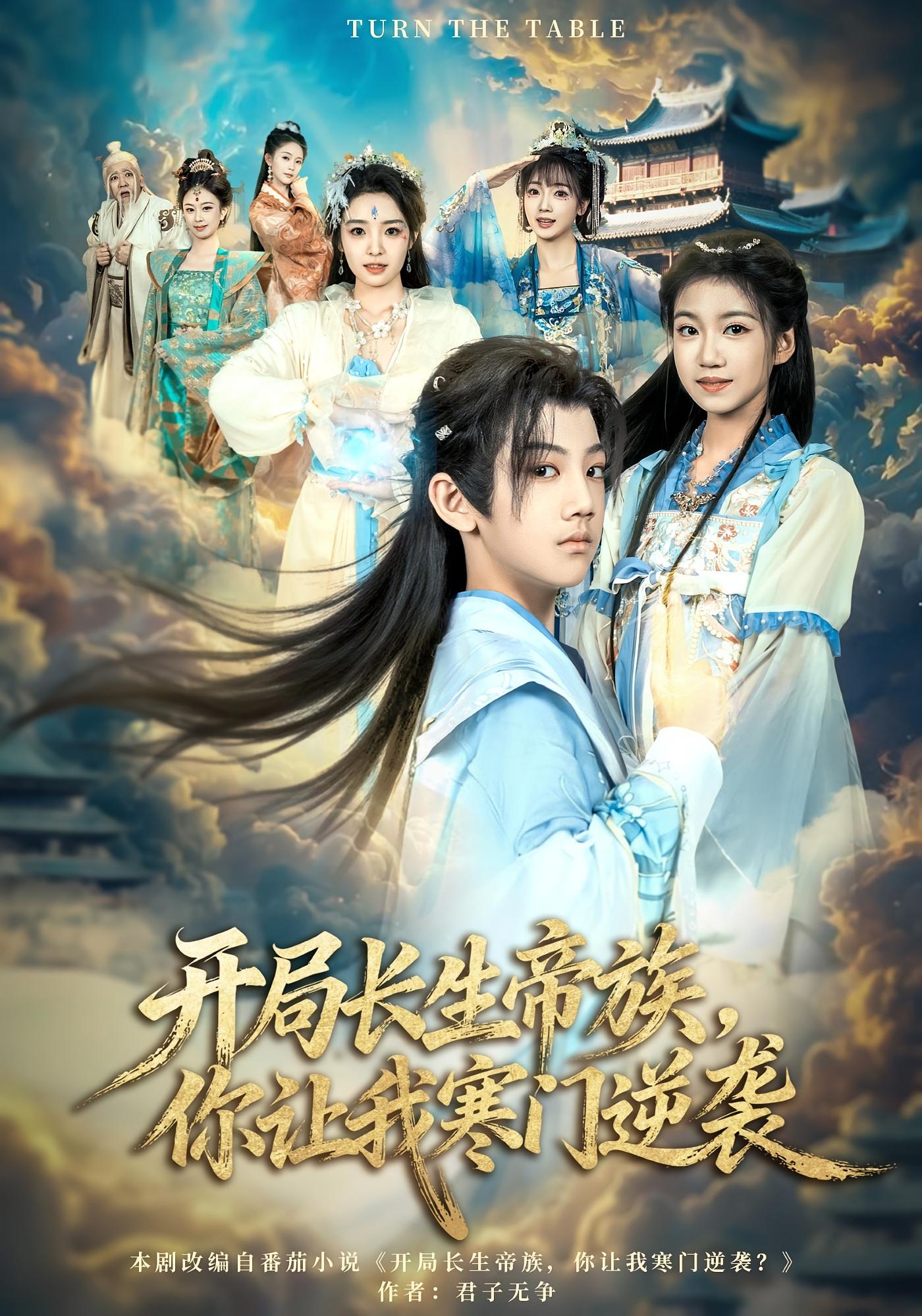 开局长生帝族，你让我寒门逆袭 奇幻脑洞·萌宝·全80集 杜雨宸&方若兮&邵星榕