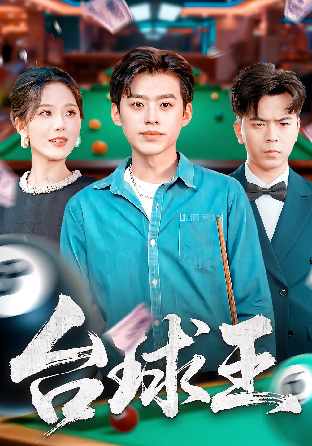 台球王 都市脑洞·都市·全70集 何嘉仪&郭丽虹&刘奕辰