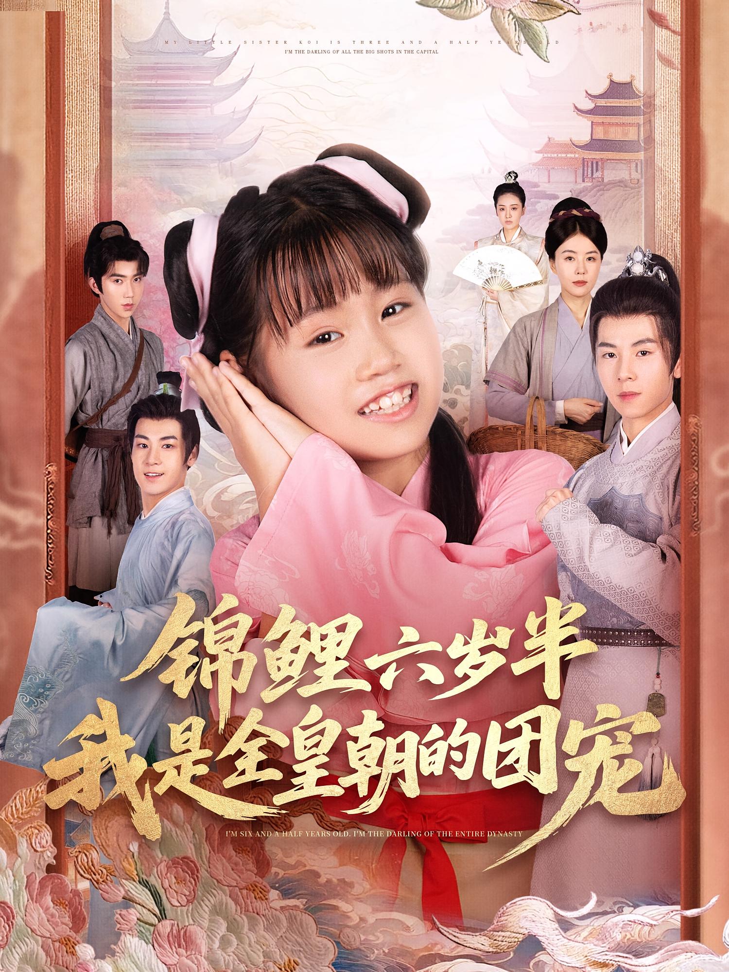 锦鲤六岁半，我是全皇朝的团宠 奇幻脑洞·萌宝·全82集 刘方为&张初姈&罗洋