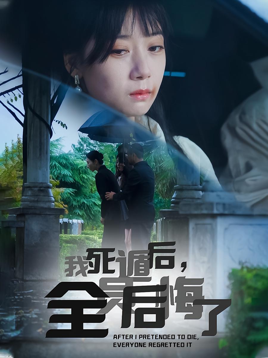 我死遁后，全员后悔了 都市情感·亲情·全30集 郭怡凡&方晨楦&赵恩晴