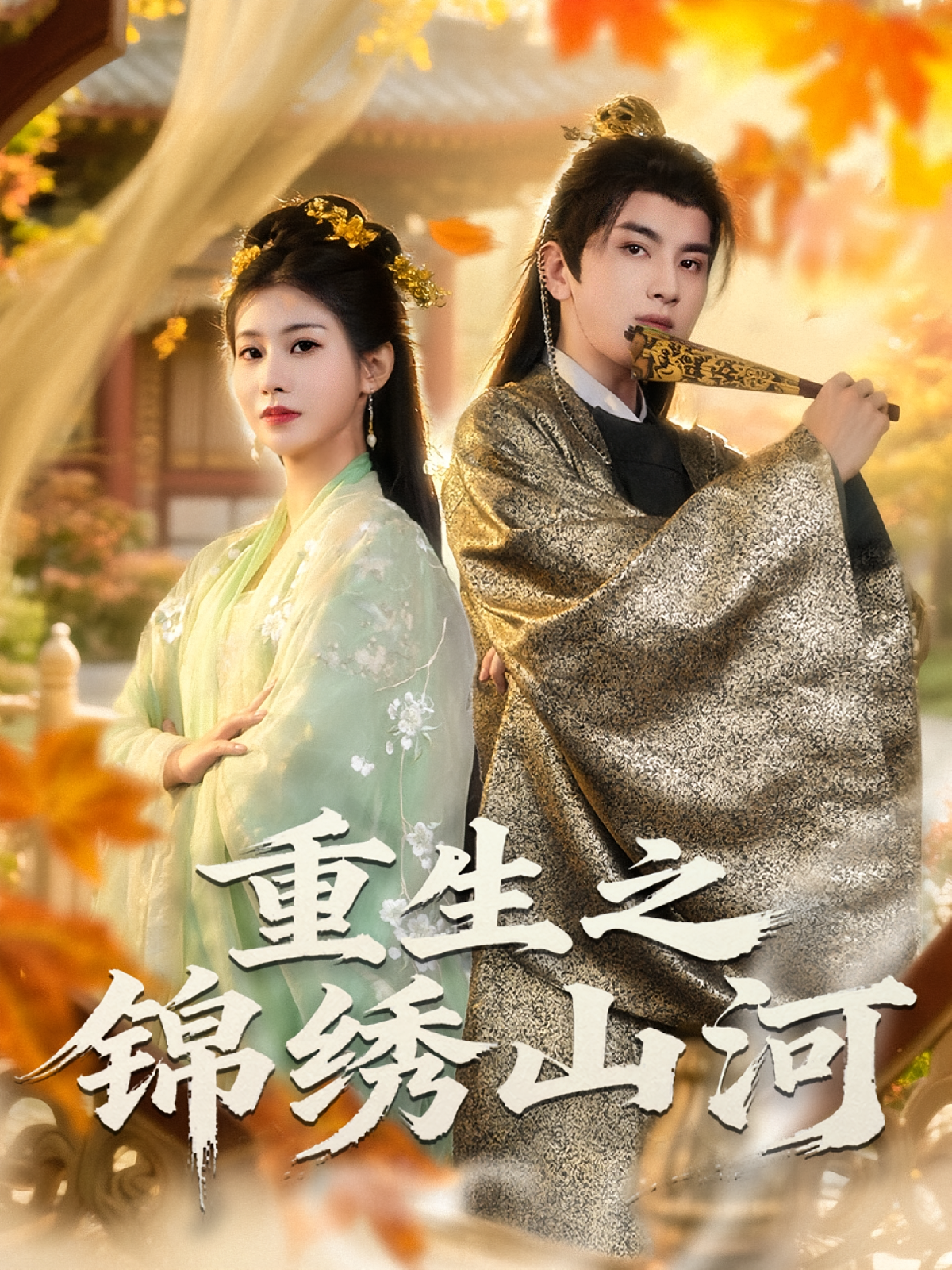 重生之锦绣山河 宫斗宅斗·重生·全80集 张潇予&钟福林