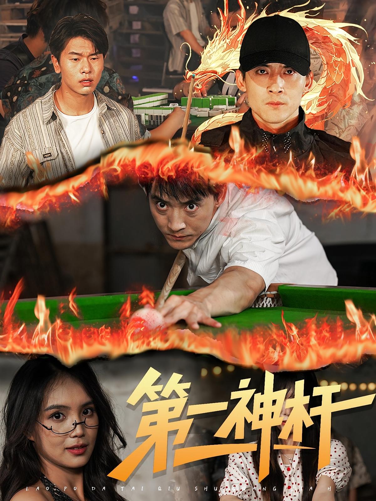 第一神杆 都市日常·都市·全60集 尹月&姜涛&李沐汐