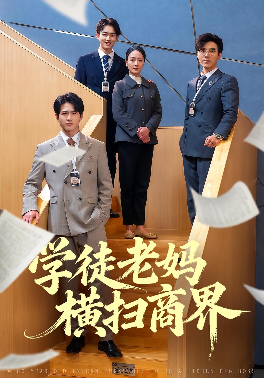 学徒老妈横扫商界 女性成长·马甲·全65集 陆梅芳&翟中星&刘洋