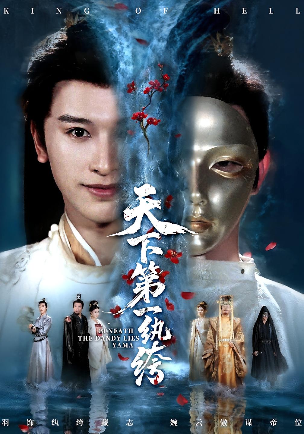 天下第一纨绔 历史古代·公主·全77集 喻晓洁&赵刚&张和發