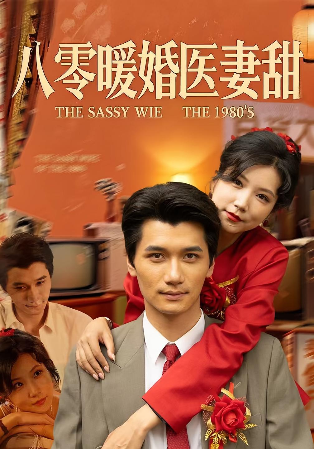 八零暖婚医妻甜 年代爱情·重生·全64集 徐漫宁&徐霄