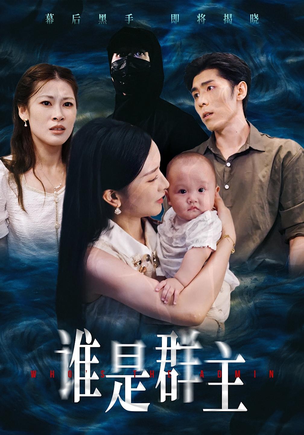 谁是群主 悬疑推理·都市·全50集 庞博&蔡雯如