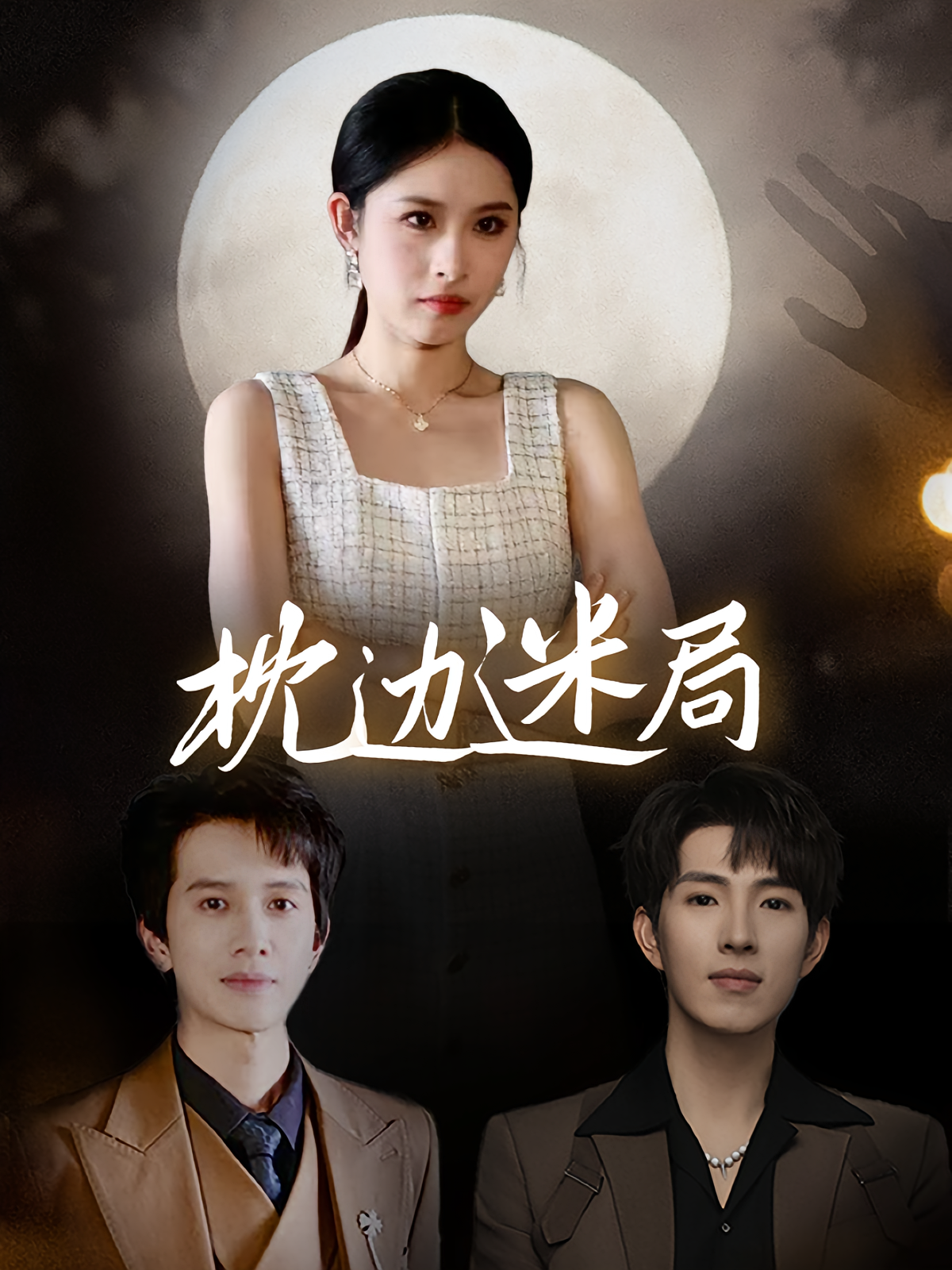 枕边迷局 女性成长·都市·全54集 李兼任&张思腾&沈启妍