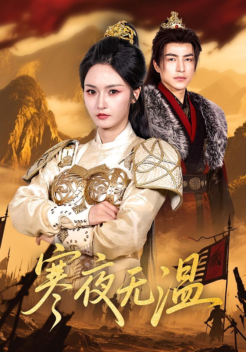 寒夜无温 古风言情·穿越·全63集 吴昊&胡冬晴&余芷慧