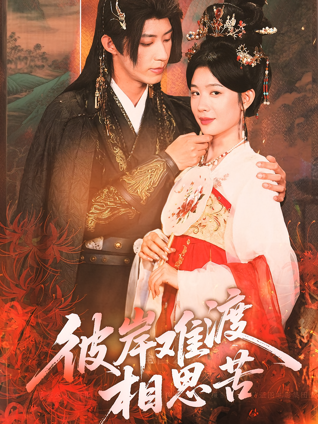 彼岸难渡相思苦 古风言情·重生·全70集 牛湘鹭&刘家铭&许佳斌