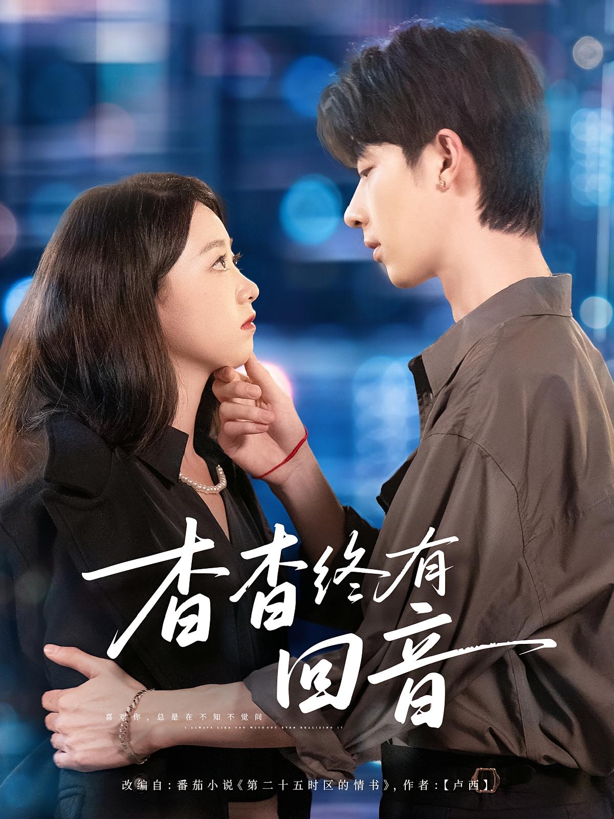 杳杳终有回音 都市情感·总裁·全66集 大宝&屈志东&朱家妮