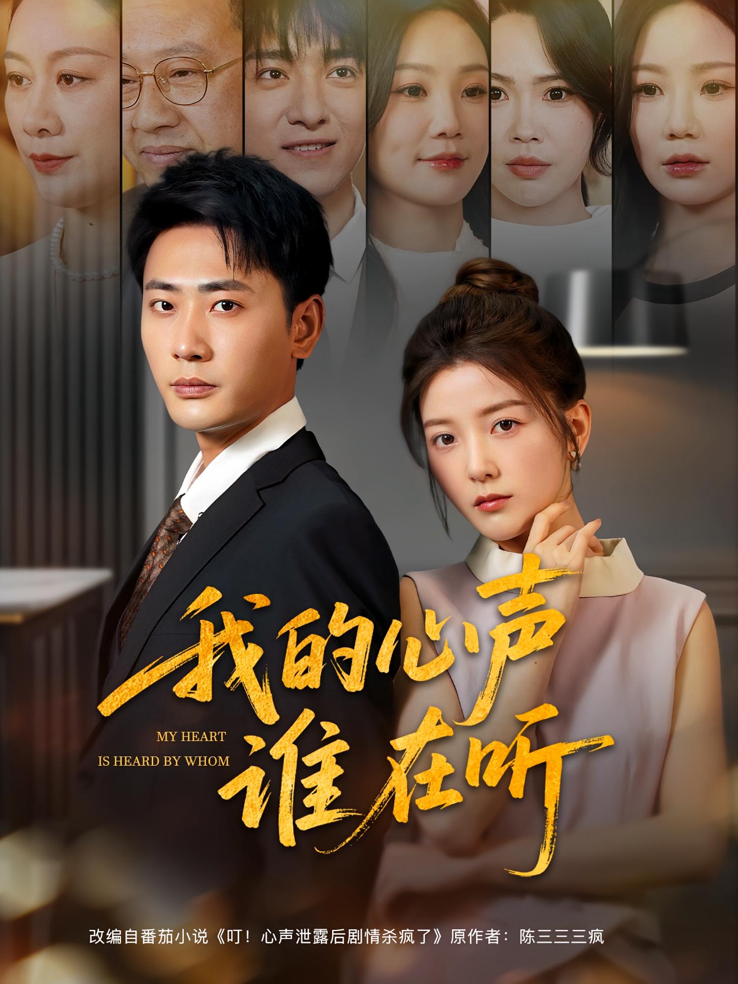 我的心声谁在听 奇幻脑洞·系统·全80集 宣嘉橙&庄园&金大钟