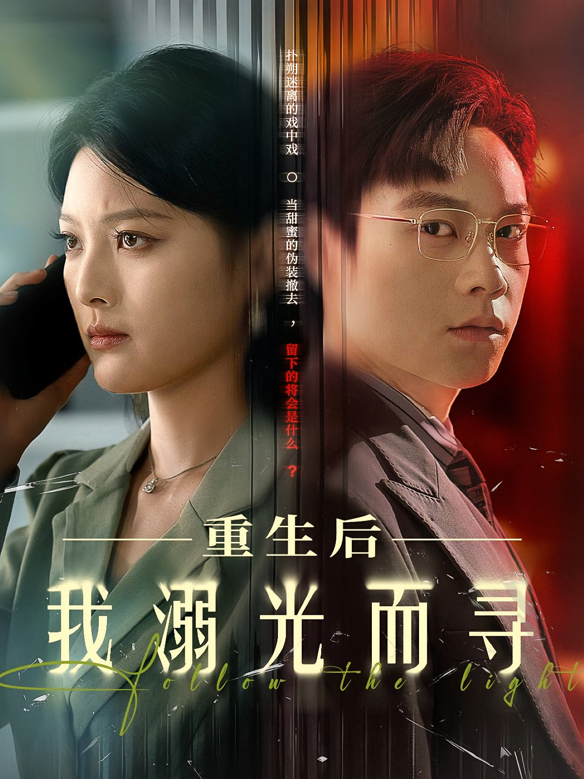 重生后我溺光而寻 女性成长·都市·全60集 龚文欣&何昕燃&胡忠睿