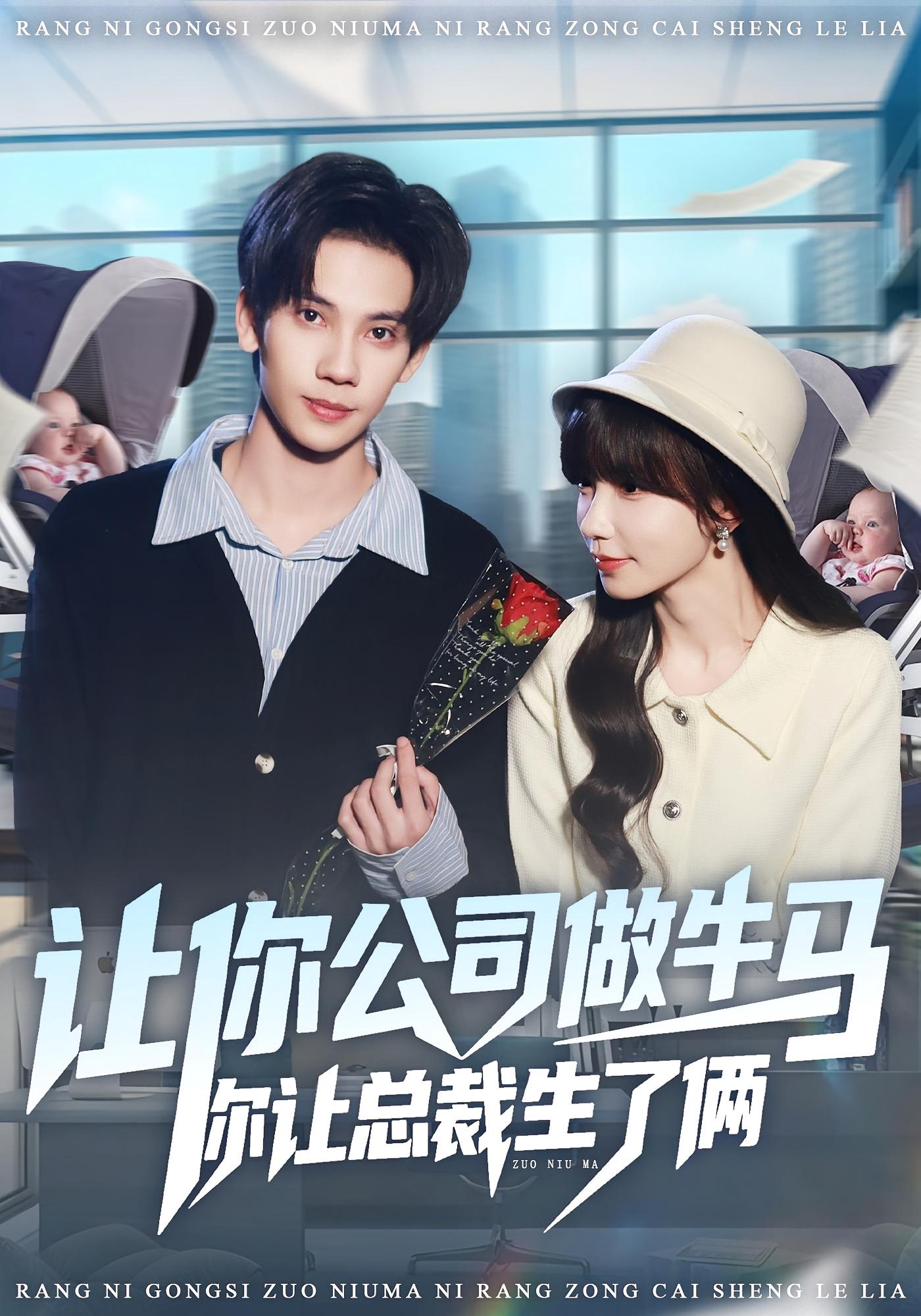 让你公司做牛马你让总裁生了俩 奇幻爱情·马甲·全90集 吴偌伊&马法洋