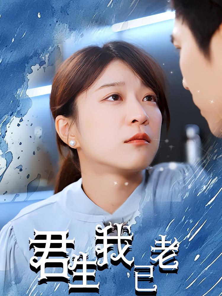 君生我已老 都市情感·甜宠·全61集 孙语涵&冯思源&张少英