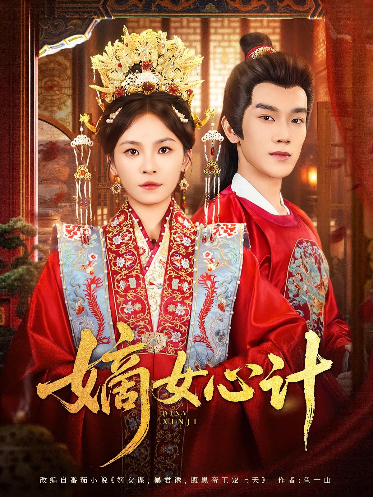 嫡女心计 宫斗宅斗·重生·全100集 杨航&马應露&金秋