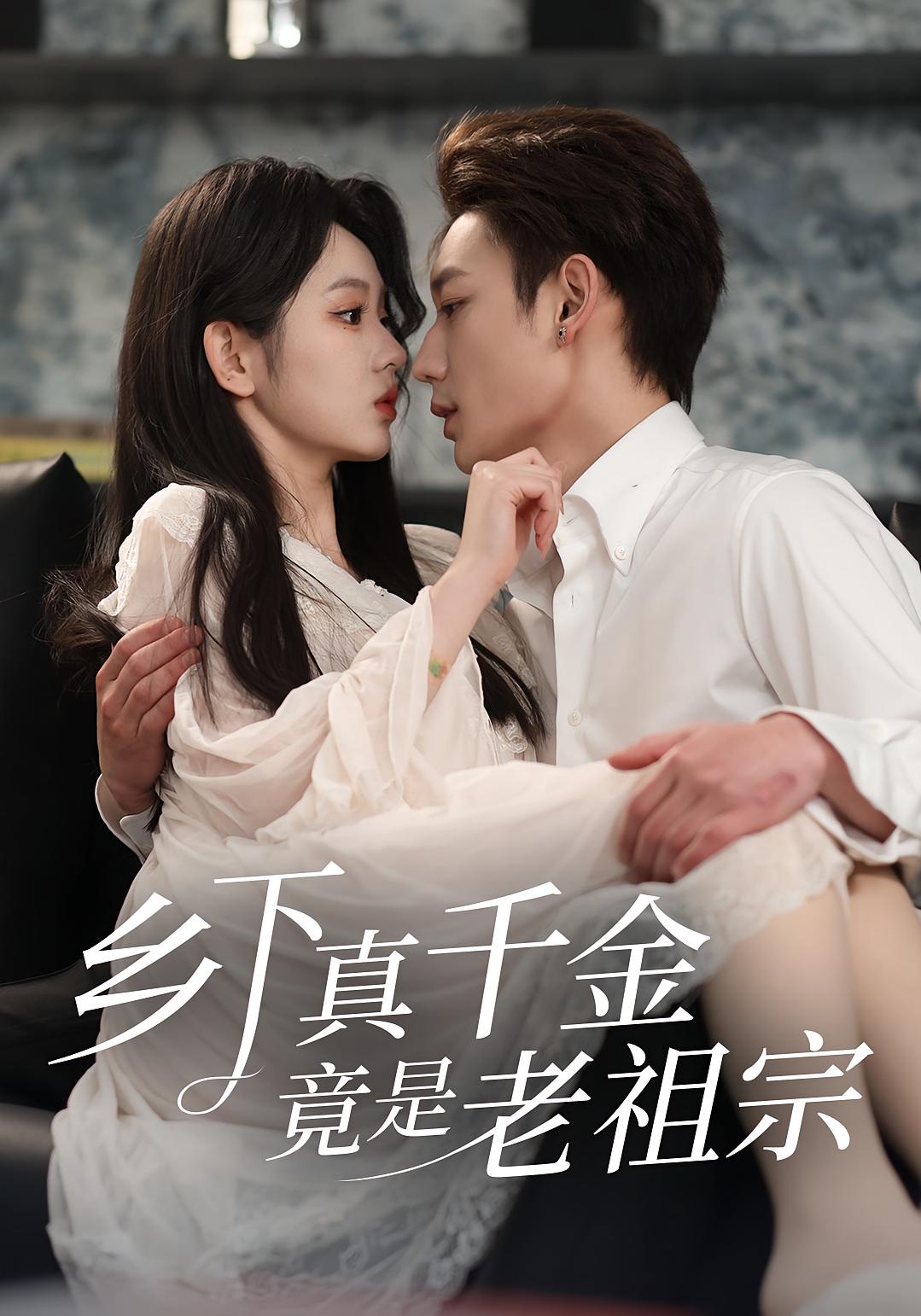 乡下真千金竟是老祖宗 都市情感·都市·全71集 李柯以&张紫云&鹿单东