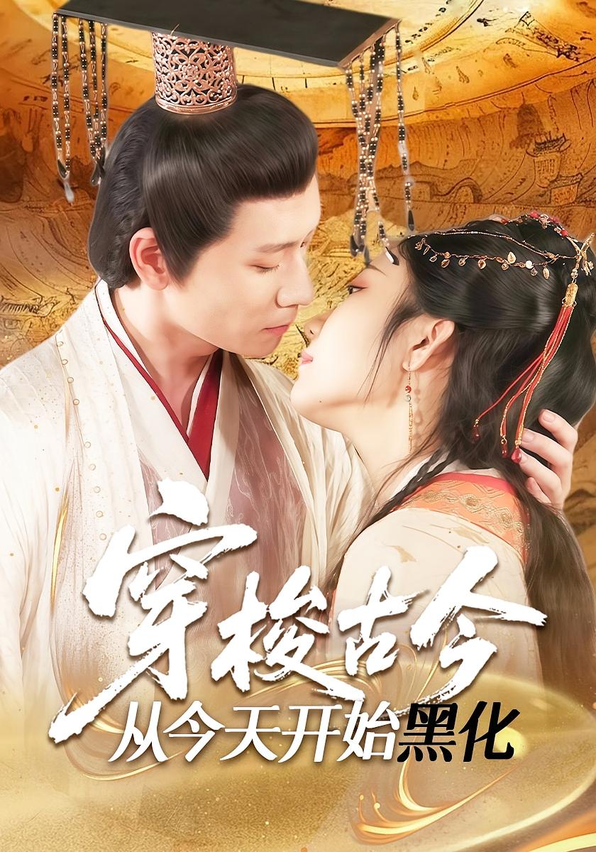 穿梭古今从今天开始黑化 奇幻脑洞·穿越·全71集 刘金妍&潘亚楠&刘静阳