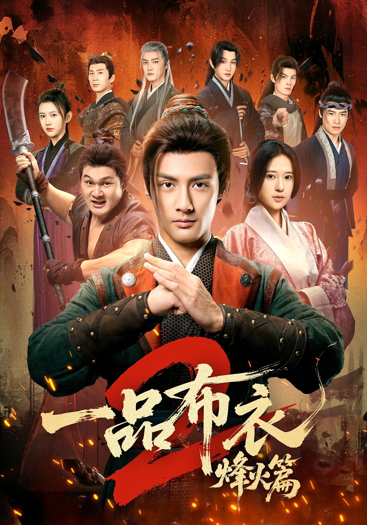 一品布衣2：烽火篇 历史古代·争霸·全144集 潘子剑&胡家荣&吴翎薇