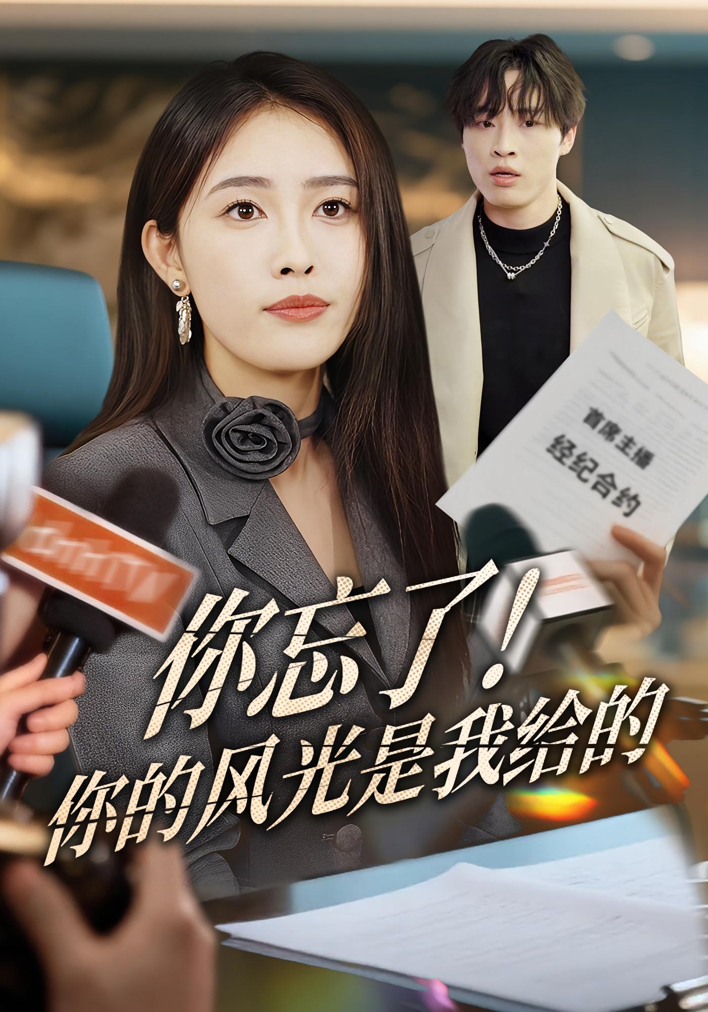 你忘了！你的风光是我给的 女性成长·都市·全51集 刘星辰&大志&蔡子菱